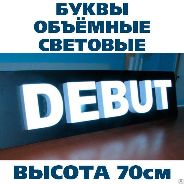 Фото Буквы световые объемные высота 70 см, светодиодная подсветка