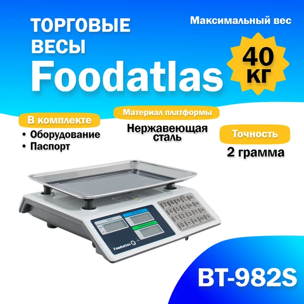 Фото Торговые весы Foodatlas 40кг/2гр ВТ-982S