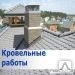 Фото Мы делаем Крыши Любой Конфигурации и Сложности