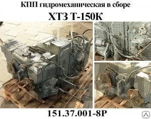 Фото КПП 151.37.001-8Р для ХТЗ-150К-09-25