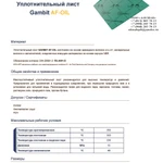 Фото №2 Паронит безасбестовый / безасбестовый уплотнительный лист GAMBIT AF-OIL (FA-AM1-O)