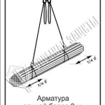 фото Схема «Арматура длиной более 2 м, но не более 6 м» (300х400 мм)