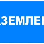 фото Знак ЭБ 13 "Заземлено"