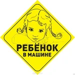 фото SCH-0731 Карточка автомобильная "Ребенок в машине" SAPFIRE
в