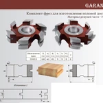 Фото №2 Комплект фрез для производства доски пола толщиной до 45 мм.