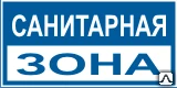 Фото Знак Санитарная зона