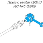 фото Передача угловая MB06.03 POD-WPS-000150 на пресс-подборщик Metal-Fach Z-587/1