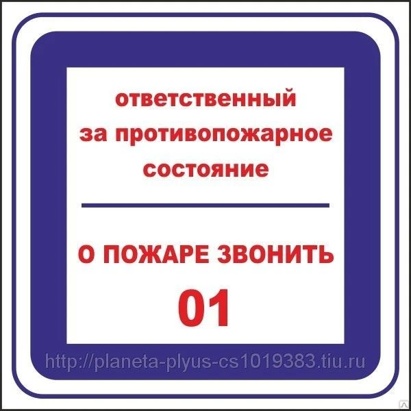 Фото Ответственный за противопожарное состояние помещения.При пожаре звонить 01