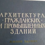 фото Книга. Архитектура гражданских и промышленных зданий.