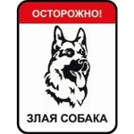 фото Знак REXXON злаясобака металл 31х41х0,1 см