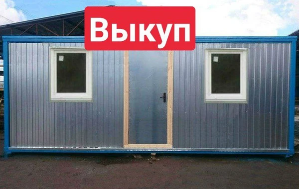 Фото бытовка выкуп