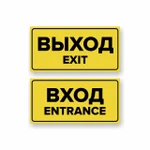 фото Комплект наклеек "Вход / Entrance, Выход / Exit", 2 шт.