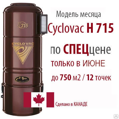 Фото Встроенный пылесос Cyclovac HX715 до 850 м2