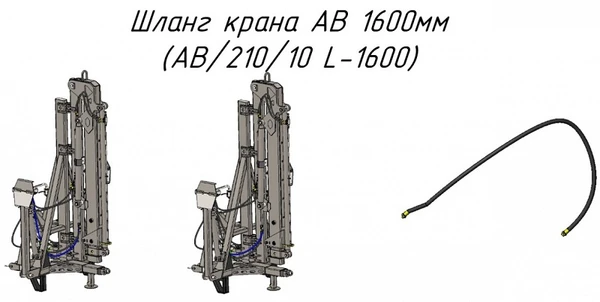 Фото Шланг крана AB 1600мм (AB/210/10 L-1600) для крана-манипулятора Metal-Fach "Cлон"