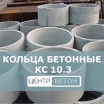 фото Кольца колодцев железобетонные КС 10.3