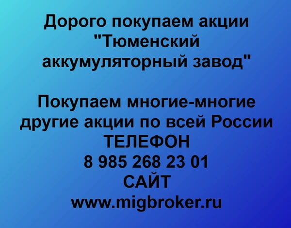 Фото Продать акции Тюменский аккумуляторный завод. Дорого покупаем акции.