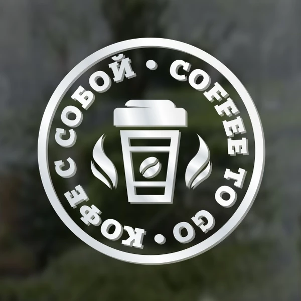 Фото "Кофе с собой / Coffee to go". Наклейка