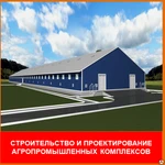 фото Проектирование агропромышленных комплексов