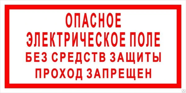 Фото Плакат «Опасное эл. поле. Без средств защиты проход запрещен» (пластик)