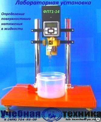 Фото ПОВЕРХНОСТНОЕ НАТЯЖЕНИЕ В ЖИДКОСТИ ФПТ 1-14
