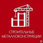 фото Изготовление строительных металлоконструкций