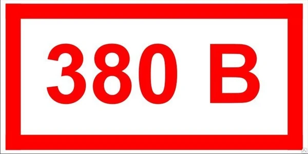 Фото Знак ЭБ 25 "380 В"