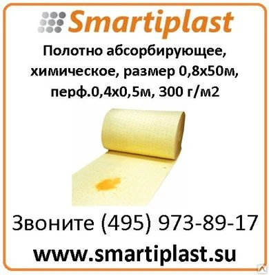 Фото А/Н Полотно абсорбирующее, химическое, размер 0,8х50м, перф.0,4х0,5 м