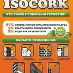 фото Пробковый герметик iSOCORK