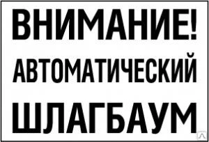 Фото Знак "Предупредительный при наличии автоматического шлагбаума"