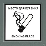 фото Табличка &quot;Место для курения&quot;