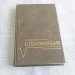 фото Книга. Стенокардия. СССР