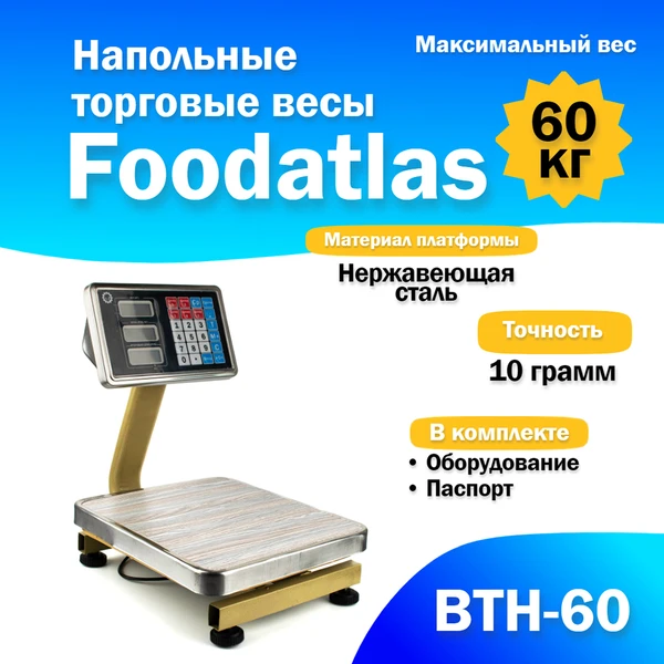 Фото Напольные торговые весы Foodatlas 60кг/10гр ВТН-60