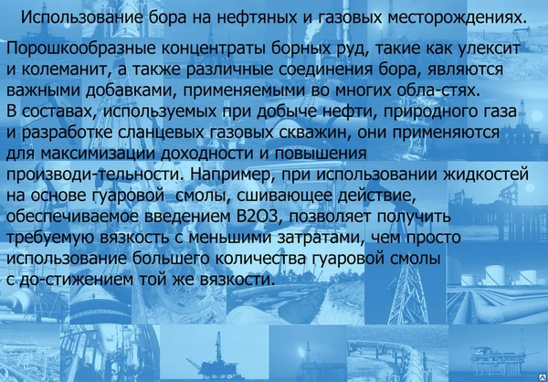 Фото Использование бора на нефтяных и газовых месторождениях