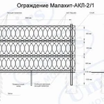 фото Малахит-АКЛ-2/1, ограждение из АКЛ