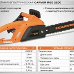 фото Электропила CARVER RSE2200 (2200 Вт + шина 40 см)