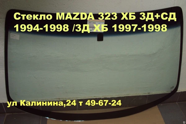 Фото ЛОБОВОЕ СТЕКЛО MAZDA 323F ( МАЗДА 323)Замена стекла.1994-1998