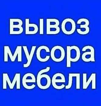 Фото Вывоз Строительного Мусора Омск