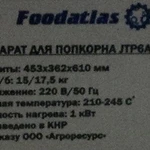 Фото №3 Аппарат для попкорна JTP6A Foodatlas Eco