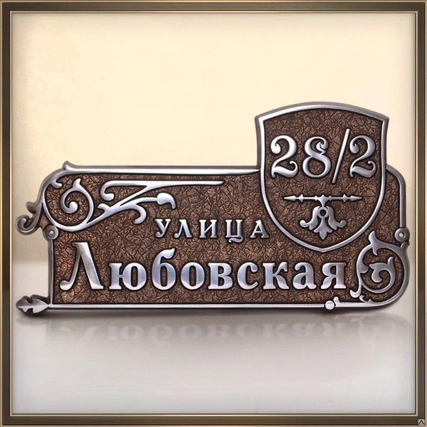 Фото Адресная табличка из алюминия или латуни арт.Н-600