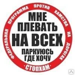 фото Наклейка Стопхам Наклейка 450 мм "МНЕ ПЛЕВАТЬ НА ВСЕХ ПАРКУЮСЬ ГДЕ ХОЧУ"