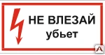 фото Знак Т 17 Не влезай. Убьет.