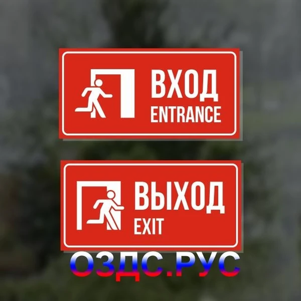 Фото Комплект из двух наклеек “Вход / Entrance, Выход / Exit”