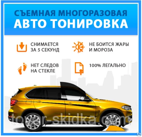 Фото Съемная многоразовая авто тонировка
в