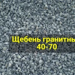 фото Щебень гранитный 40-70