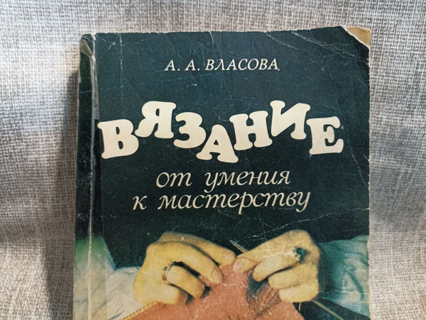 Фото Книга вязание. СССР