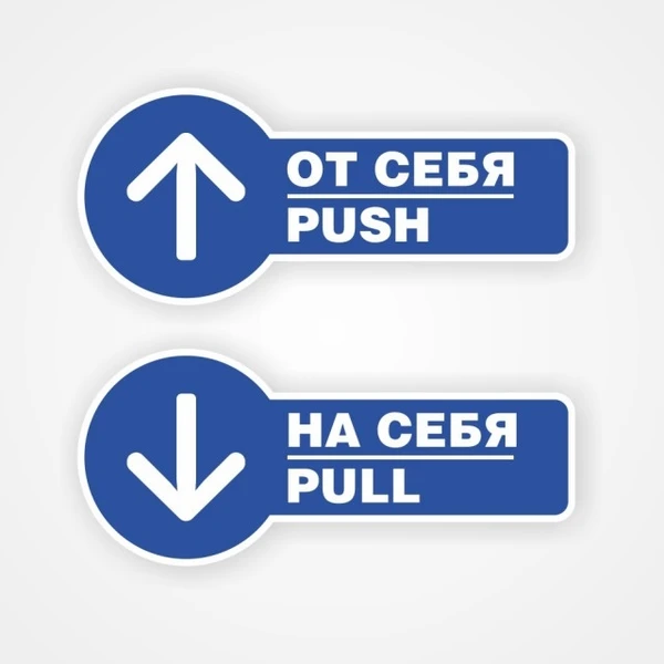 Фото Комплект наклеек на двери «На себя / Pull», «От себя / Push»