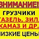 фото АВТОМОБИЛЬНЫЕ ПЕРЕВОЗКИ ГАЗЕЛЬ, ЗИЛ, КАМАЗ.