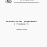 фото Исполнительная документация в строительстве. Практическое пособие