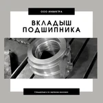 фото Вкладыши подшипников скольжения 5БГ,5БС,5ДВ,5БП,5БЩ,5ВЖ,5ВК,ВКИА,маслоподъемные кольца, лабиринтные уплотнения в Москве