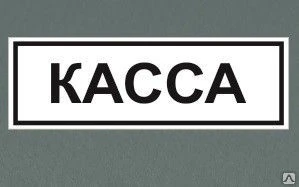 Фото Табличка &quot;Касса&quot;